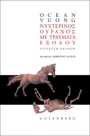 nyxterinos ouranos gutenberg