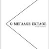ο μεγαλος σκυλος