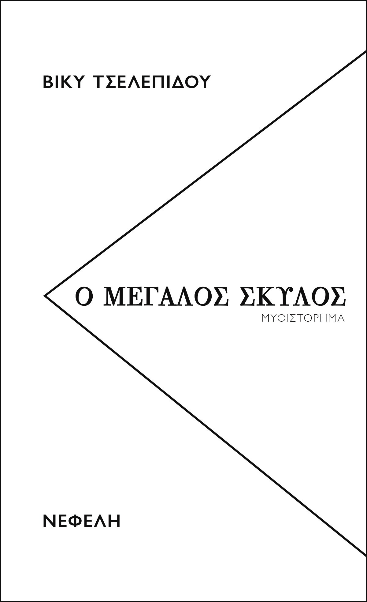 ο μεγαλος σκυλος