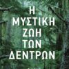 Mystikh zoi dedrwn