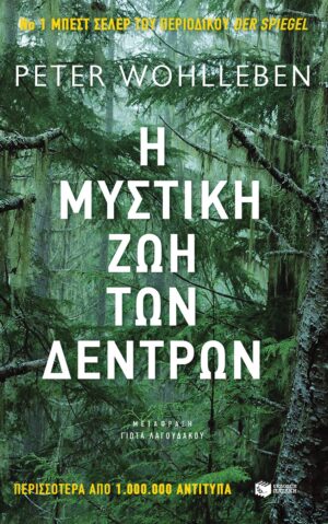 Mystikh zoi dedrwn