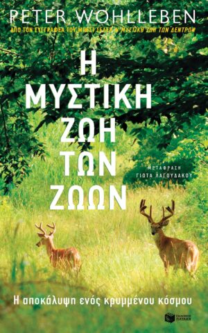 Mystikh zoi zwwn