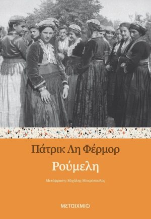 Roumeli Fermor