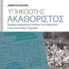 Yphkooths akathoristos