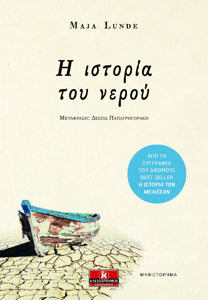 istoria tou nerou_FRONT-HIGH