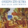 Παπαδιαμάντης_Όνειρο στο κύμα (002)