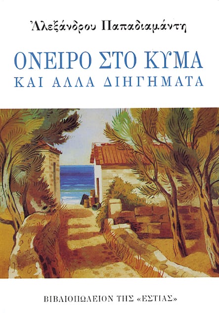 Παπαδιαμάντης_Όνειρο στο κύμα (002)