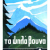 Παπαντωνίου_Τα ψηλά βουνά (002)
