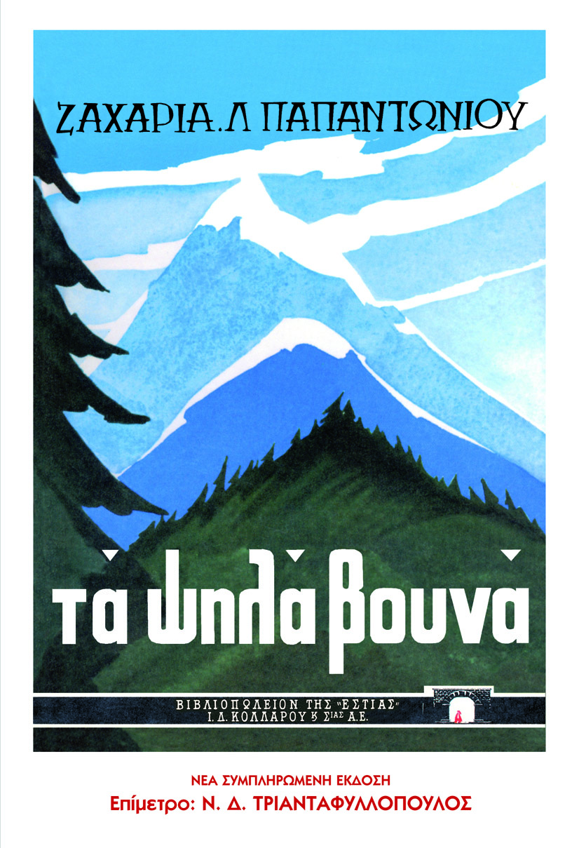 Παπαντωνίου_Τα ψηλά βουνά (002)