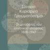 Cover_SynoraKyriarxiaGrammatosima-scaled (002)