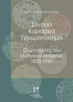 Cover_SynoraKyriarxiaGrammatosima-scaled (002)