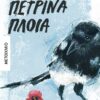 Petrina ploia metaixmio