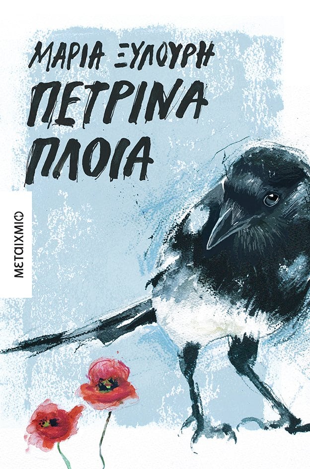 Petrina ploia metaixmio