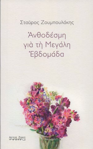 anthodesmi-gia-ti-megali-ebdomada