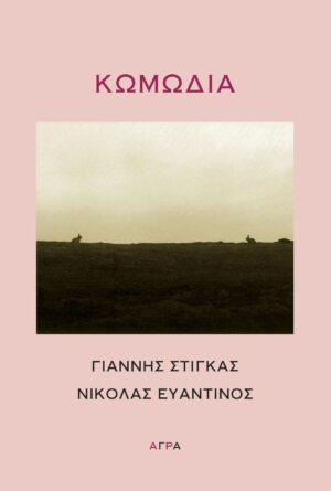 ΚΩΜΩΔΙΑ (002)