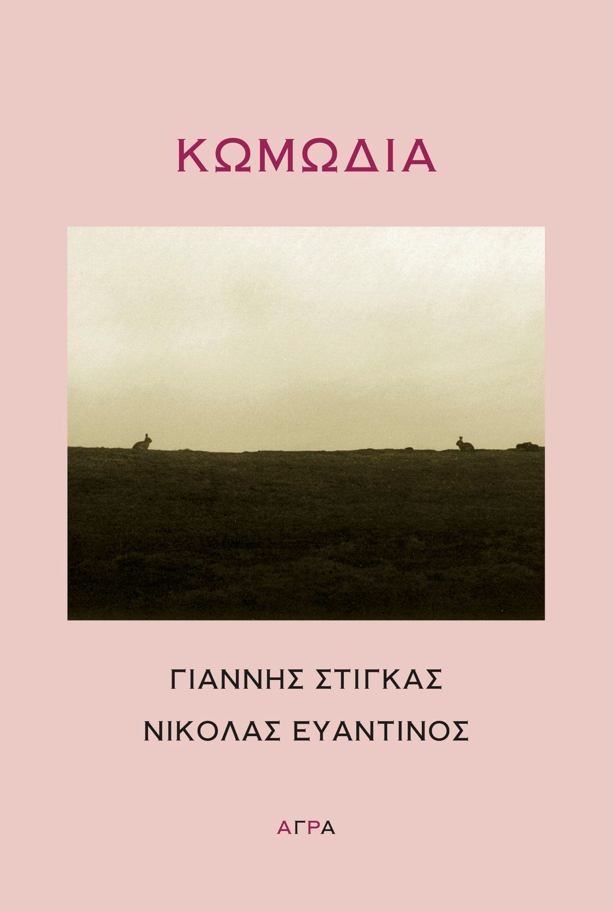 ΚΩΜΩΔΙΑ (002)