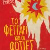 Feggari foties metaixmio