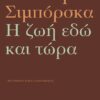 HZWH EDW KAI TWRA