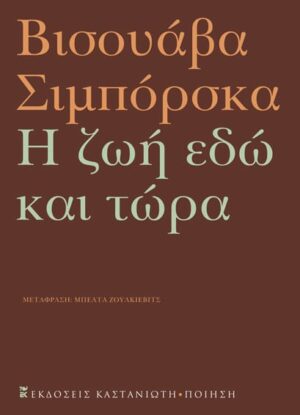 HZWH EDW KAI TWRA