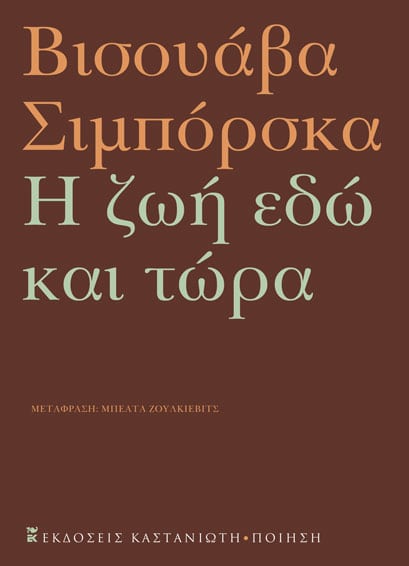 HZWH EDW KAI TWRA