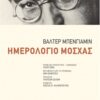 ημερολόγιο-μόσχας