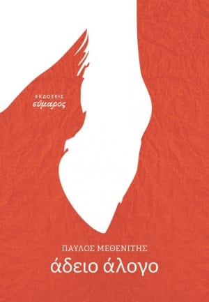 methenitis