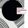 ΕΣΤΙΑ ΠΑΡΕΜΒΑΣΕΙΣ (002)