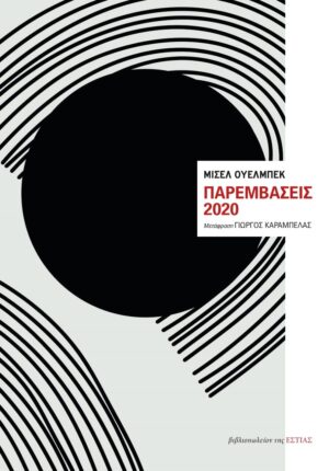 ΕΣΤΙΑ ΠΑΡΕΜΒΑΣΕΙΣ (002)