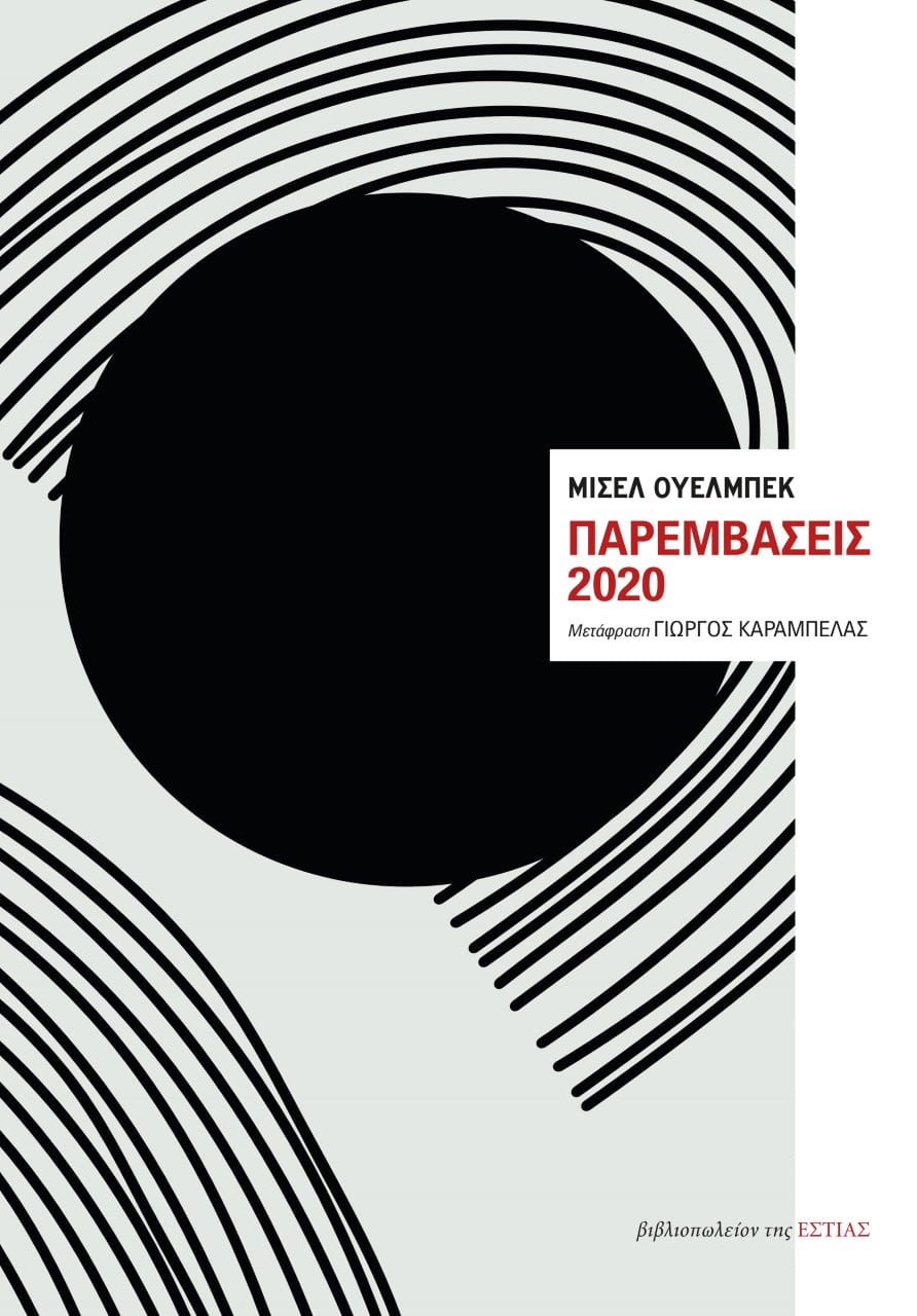 ΕΣΤΙΑ ΠΑΡΕΜΒΑΣΕΙΣ (002)
