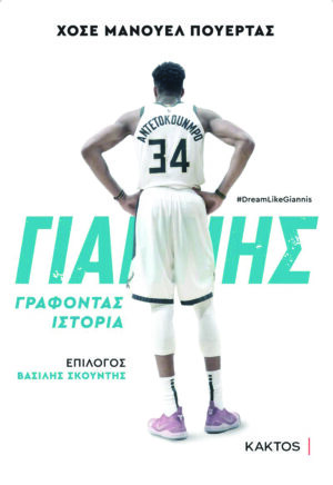 antetokounmpo_cover