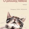 Γατούλης-CROP-260x379 (002)