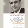 ΕΣΤΙΑ ΑΝΔΡΕΑΣ ΠΑΠΑΝΔΡΕΟΥ