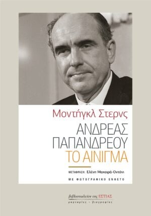 ΕΣΤΙΑ ΑΝΔΡΕΑΣ ΠΑΠΑΝΔΡΕΟΥ