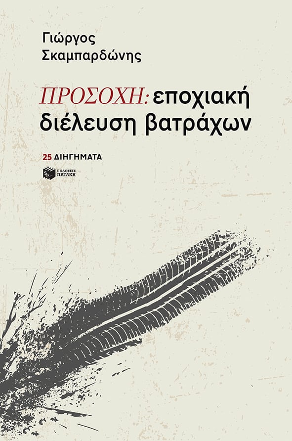 Σκαμπαρδώνης book