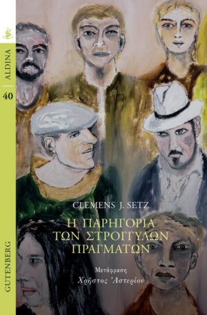 η-παρηγορια-των-στρογγυλών-πραγματων νεο