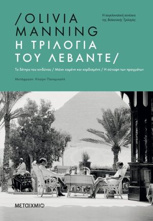 τριλογία λεβάντε