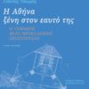 20210701170105_i_athina_xeni_ston_eayto_tis