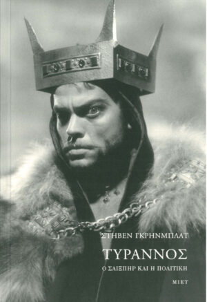 Τύραννος - Ο Σαίξπηρ και η πολιτική