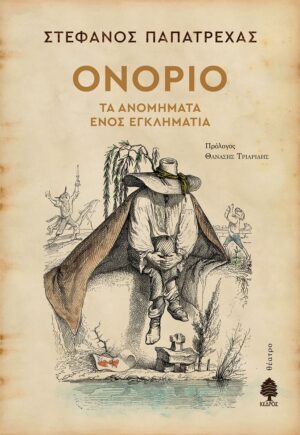 papatrexas_onorio_ta_anomimata_enos_eglimatia