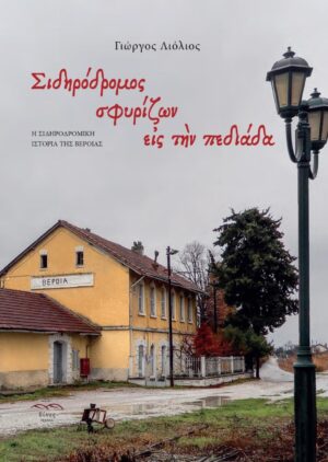 sidirodromos
