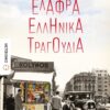 ELAFRA ELLHNIKA TRAGOUDIA