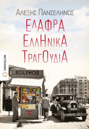 ELAFRA ELLHNIKA TRAGOUDIA