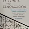 ROTH_XRONIA_XENODOXEIWN