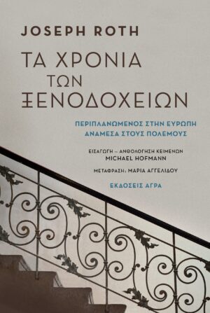 ROTH_XRONIA_XENODOXEIWN