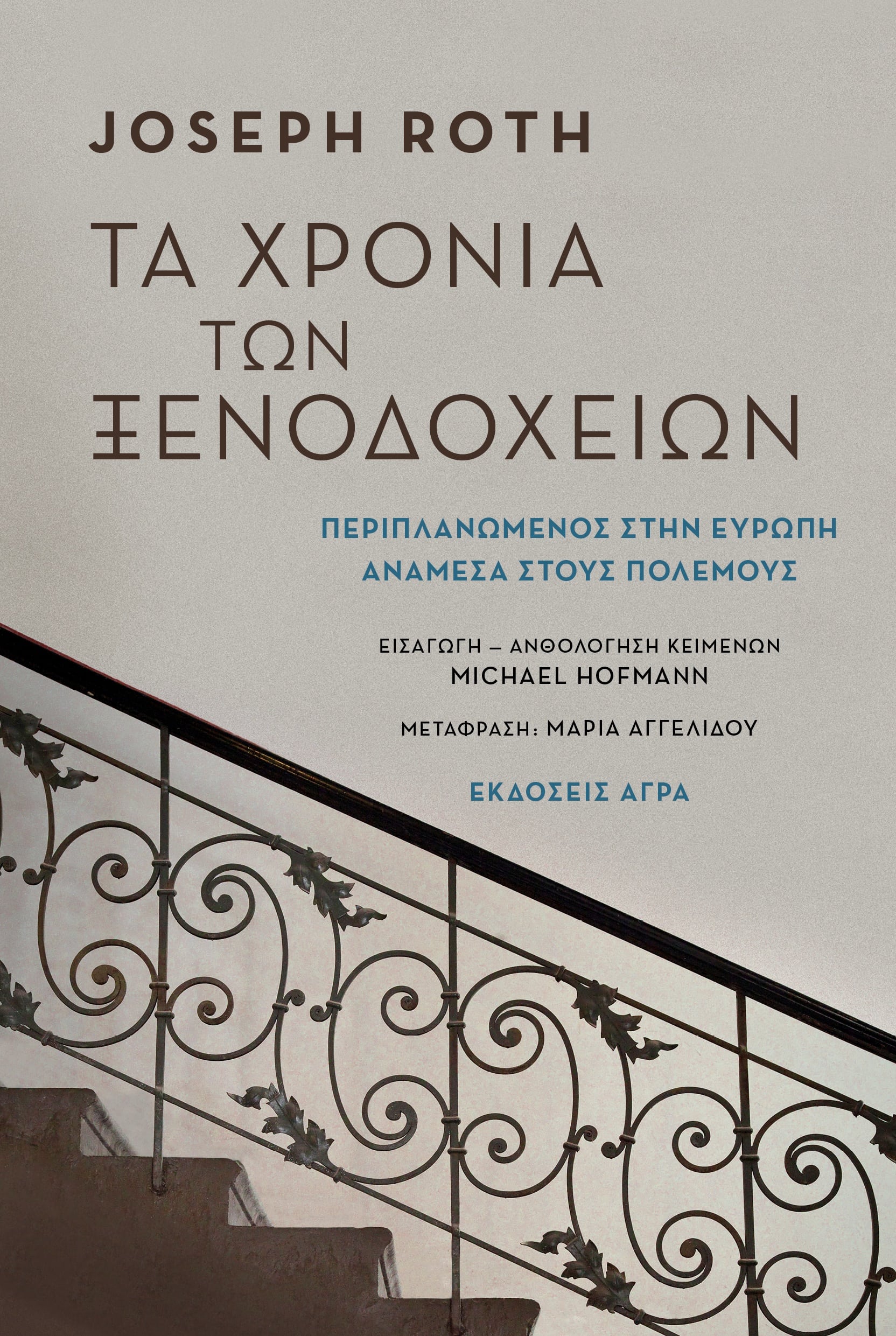ROTH_XRONIA_XENODOXEIWN