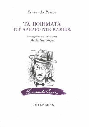 TA POIHMATA TOY KAEIRO