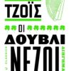 douvlinezoi (002)