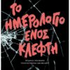 hmerologio klefth