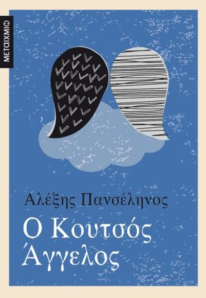 koytsos aggelos