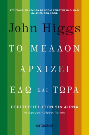 to mellon arxizei edw kai twra